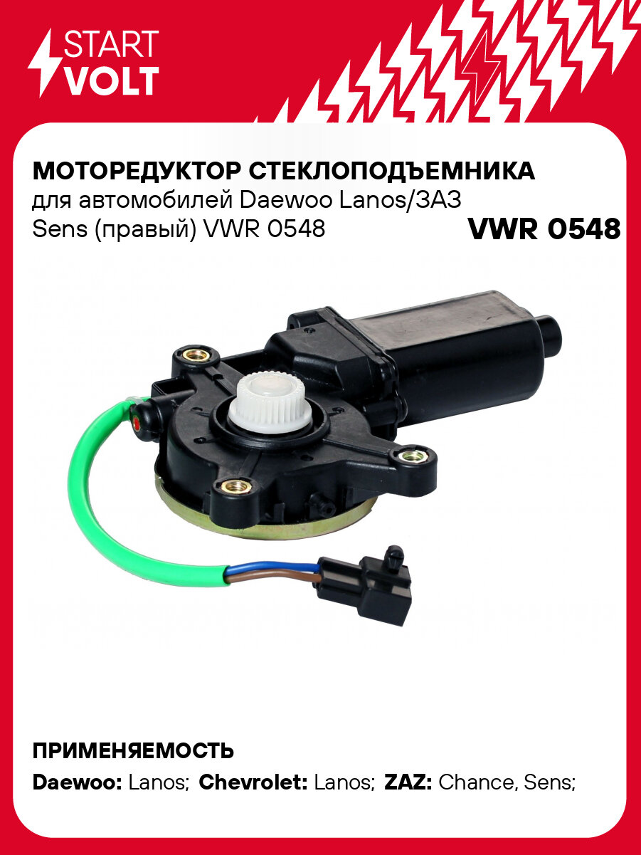 Моторедуктор стеклоподъемника для автомобилей Daewoo Lanos/ЗАЗ Sens (правый) VWR 0548 StartVolt