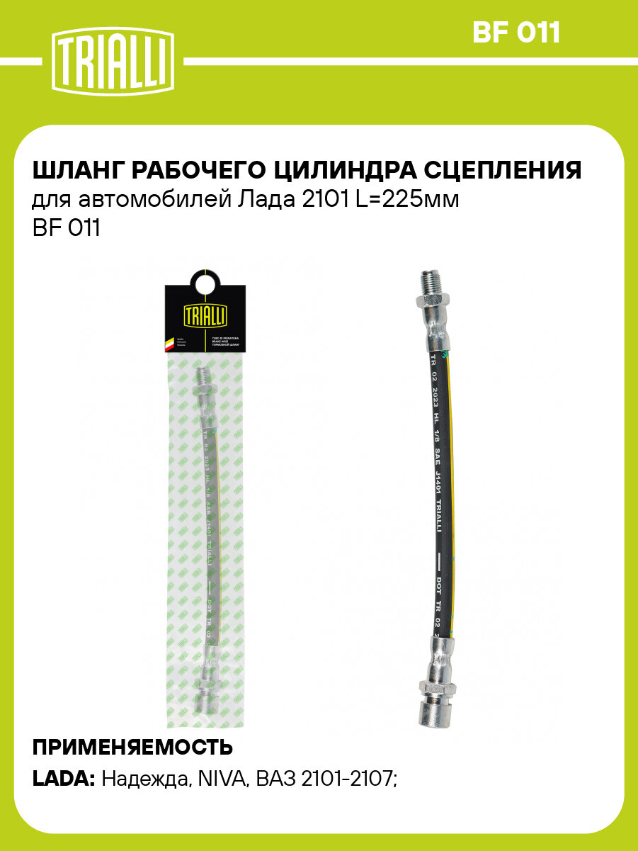 Шланг рабочего цилиндра сцепления для автомобилей Лада 2101 L=225мм BF 011 TRIALLI
