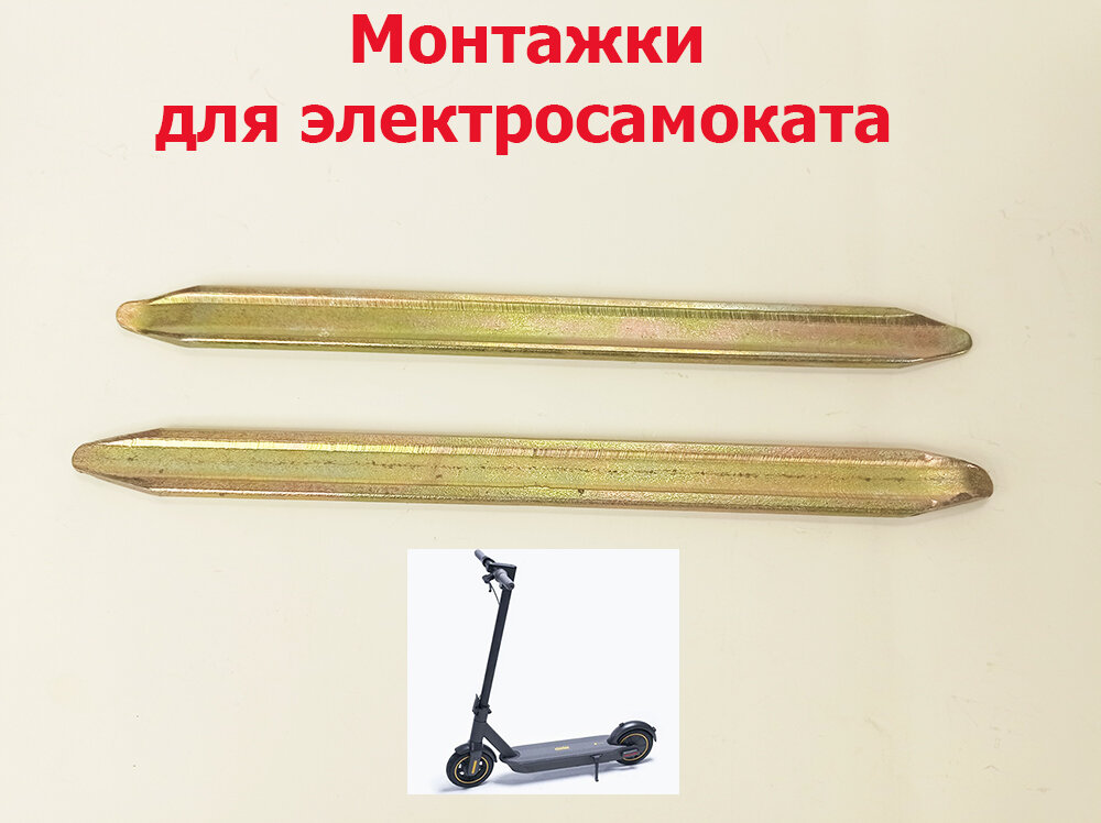 Монтажки, 2 шт для электросамоката, велосипеда