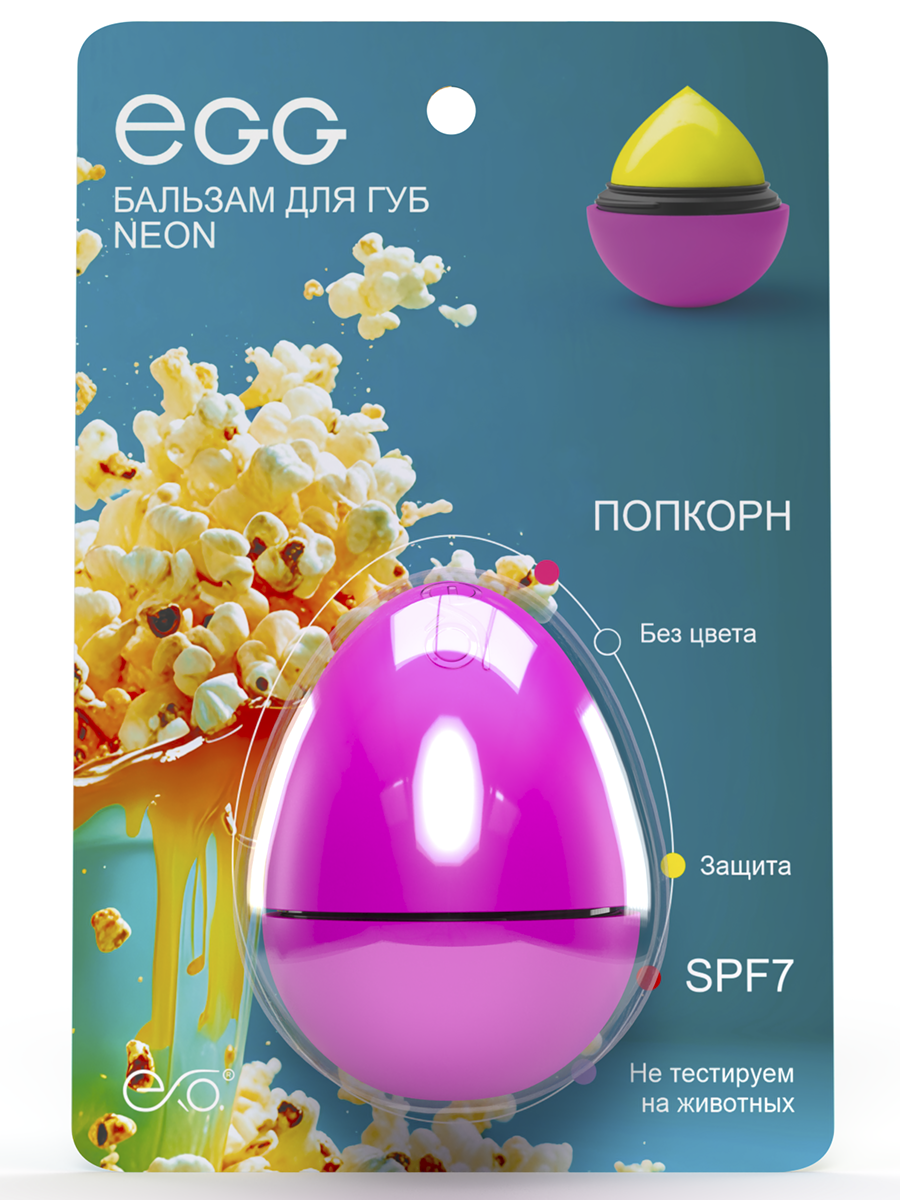 Бальзам для губ EXO EGG "Попкорн"