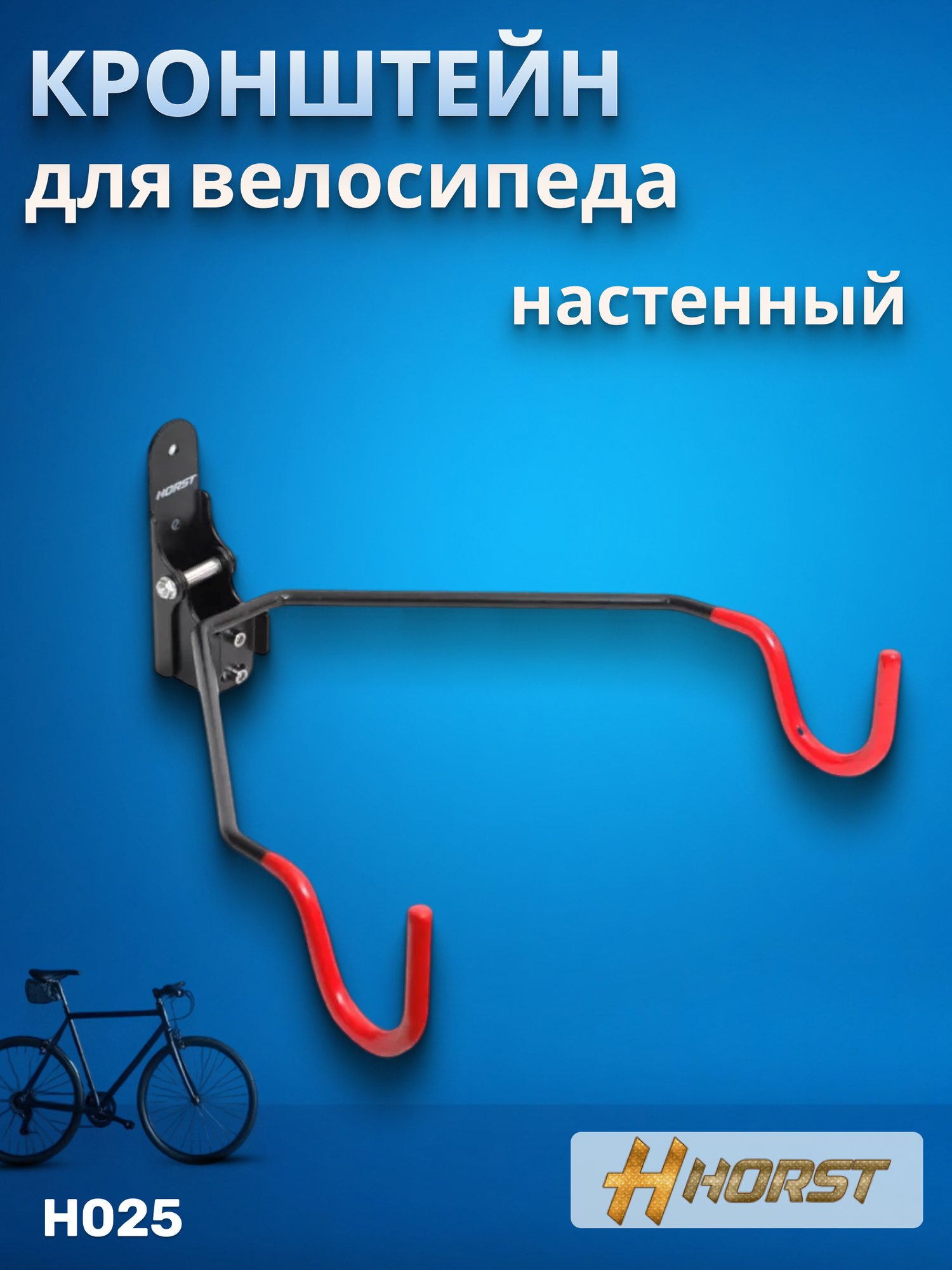 Держатель велосипедный HORST H025 настенный горизонтальный стальной складной черный (00-170315)