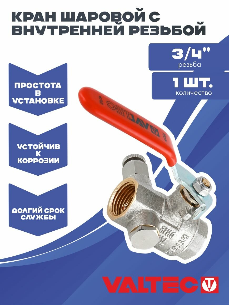 Кран шаровой 3/4" со встроенным дренажем и воздухоотводчиком для воды Valtec, латунный, внутренней для систем отопления и водоснабжения BASE VT.245