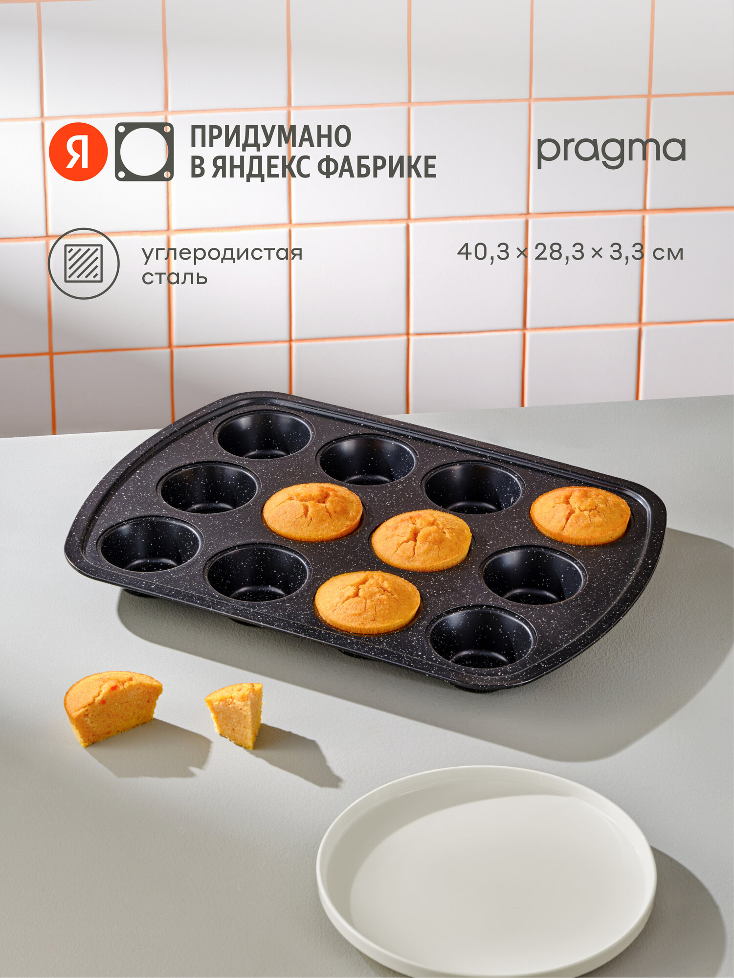 Форма для выпечки кексов Pragma Rangl 12 шт чёрная