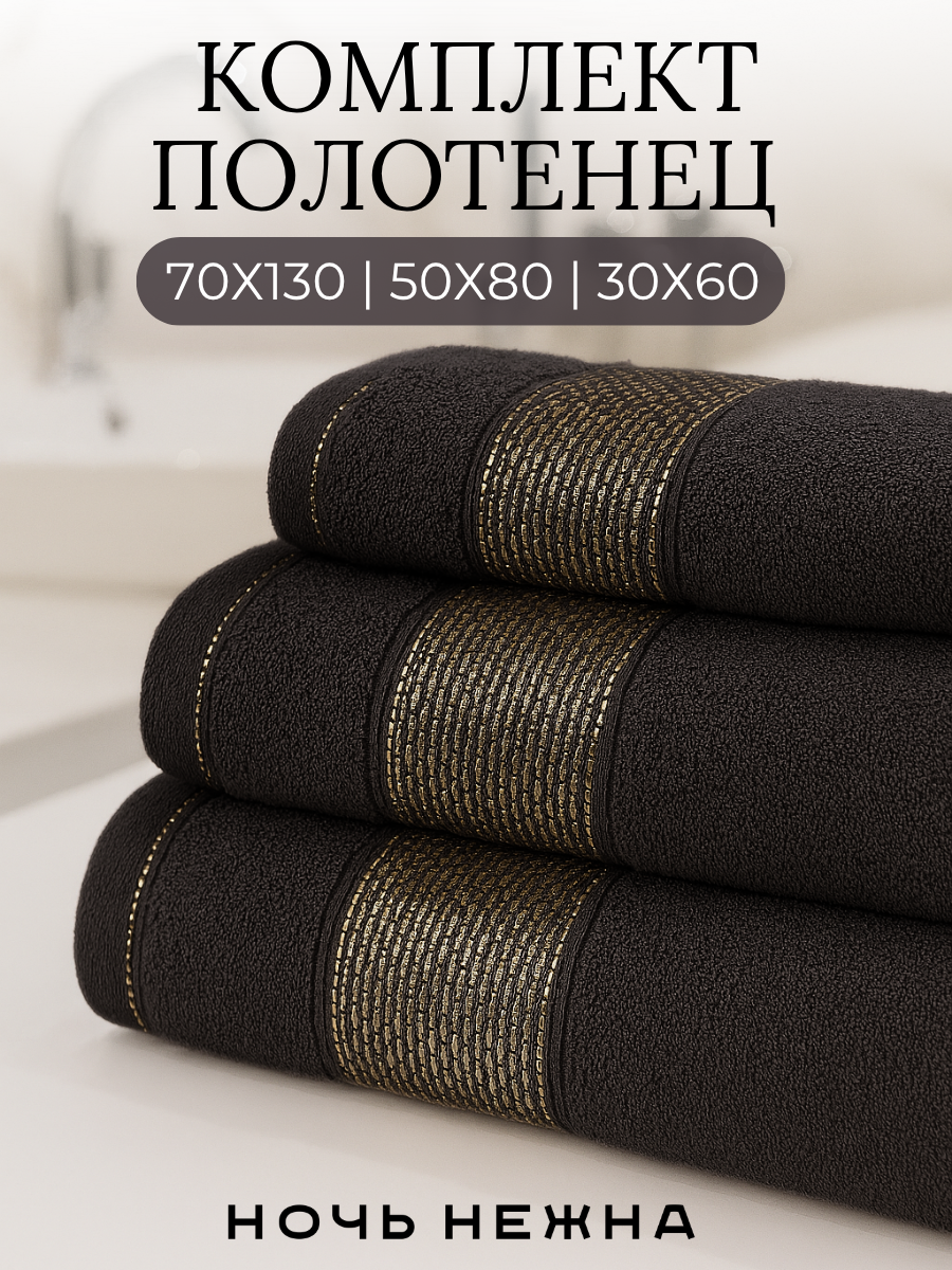 Полотенце банное набор Ночь Нежна "Goldy" 30х60, 50х80 и 70х130см цвет черный; полотенце махровое
