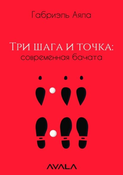 Три шага и точка: современная бачата [Цифровая книга]