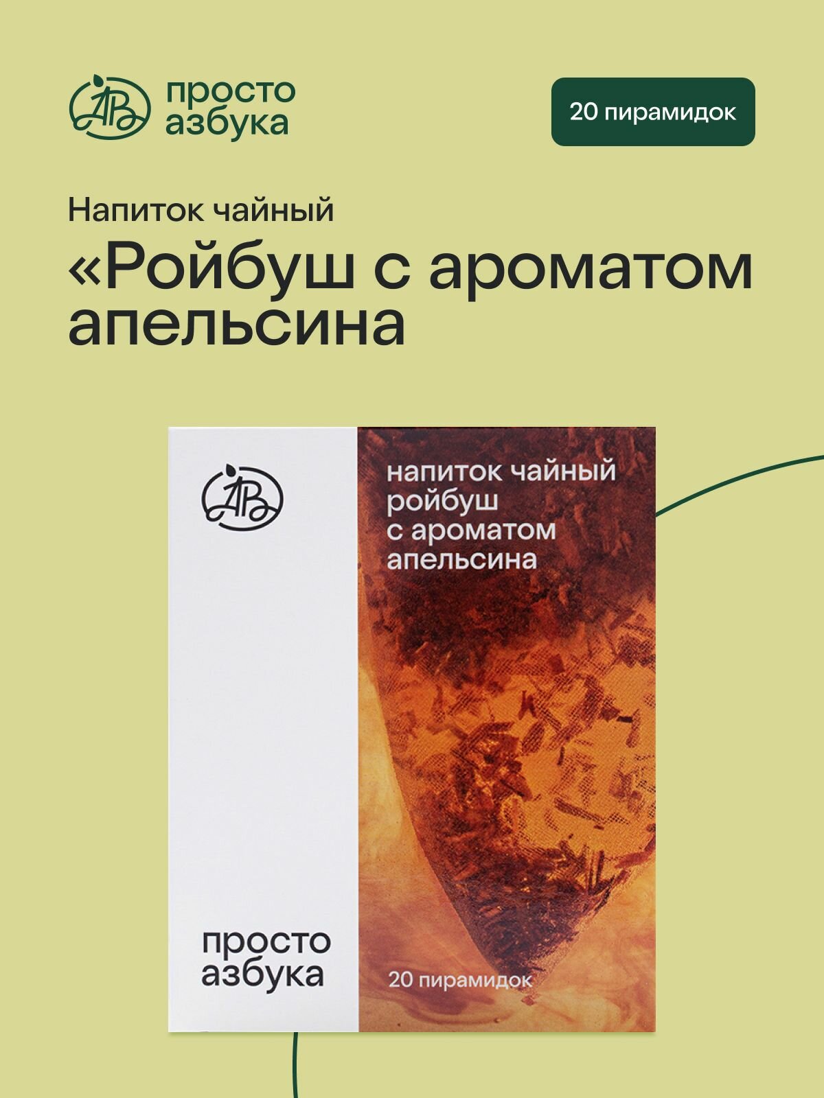 Напиток чайный Ройбуш с ароматом апельсина пакетированный Просто Азбука 20х2 г Россия