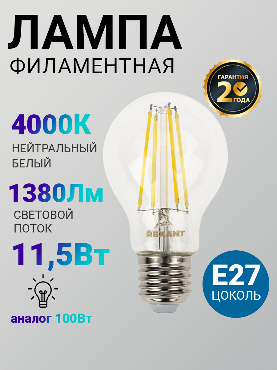 Лампочка филаментная REXANT Груша A60 11.5 Вт 1380 Лм 4000K E27 прозрачная колба