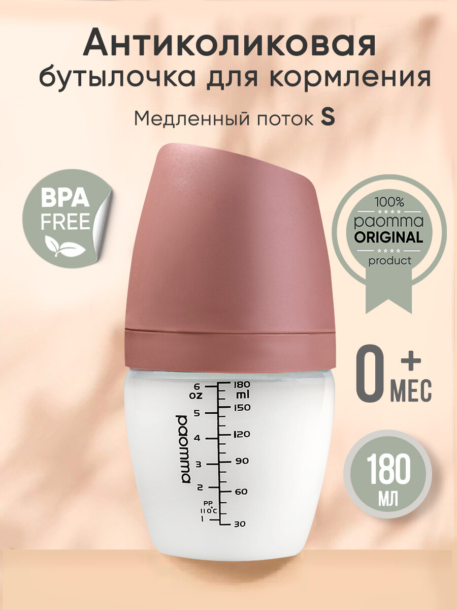Бутылочка для новорожденных 0, для кормления 6+, антиколиковая, Paomma, антиколиковая, 180 мл