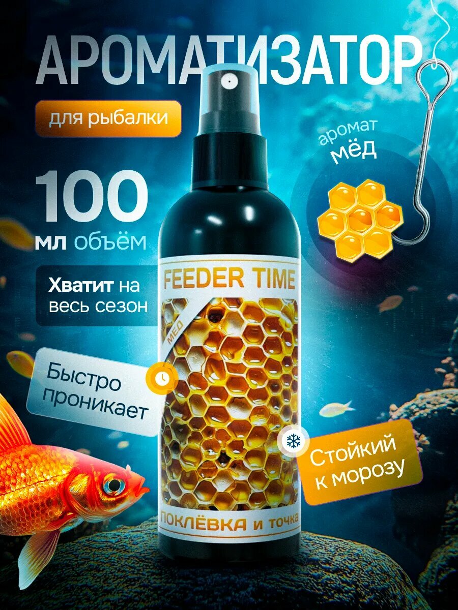 Ароматизатор для рыбалки МЁД аттрактант дип