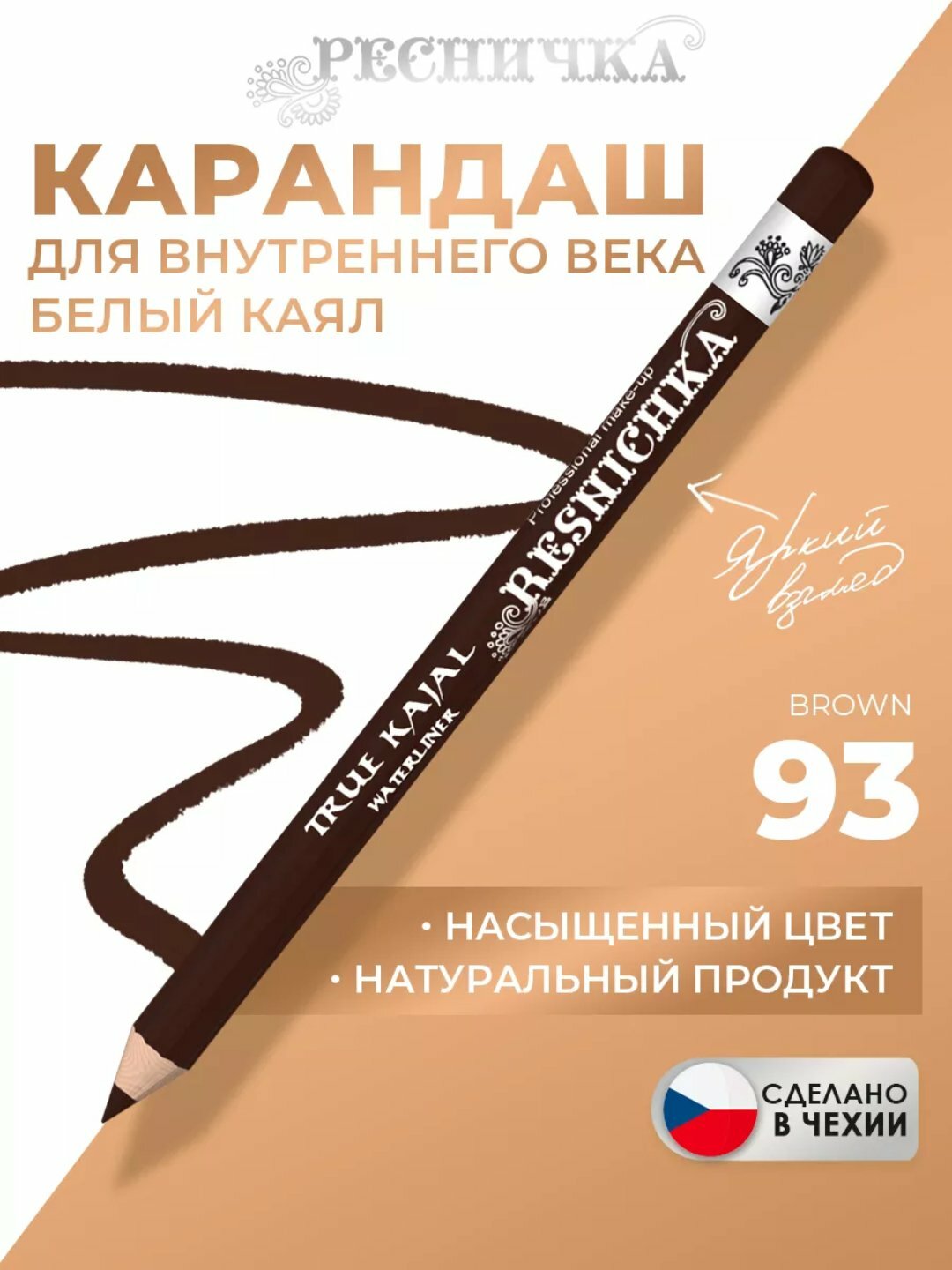 Карандаш для бровей Ресничка Kayal, для внутреннего века, черный, натуральный состав