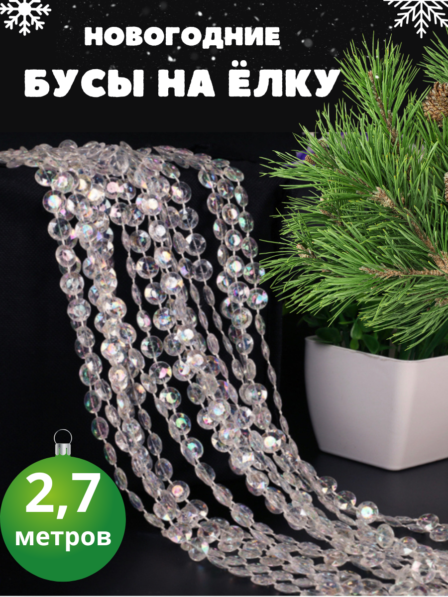 Бусы на елку новогодние для декора