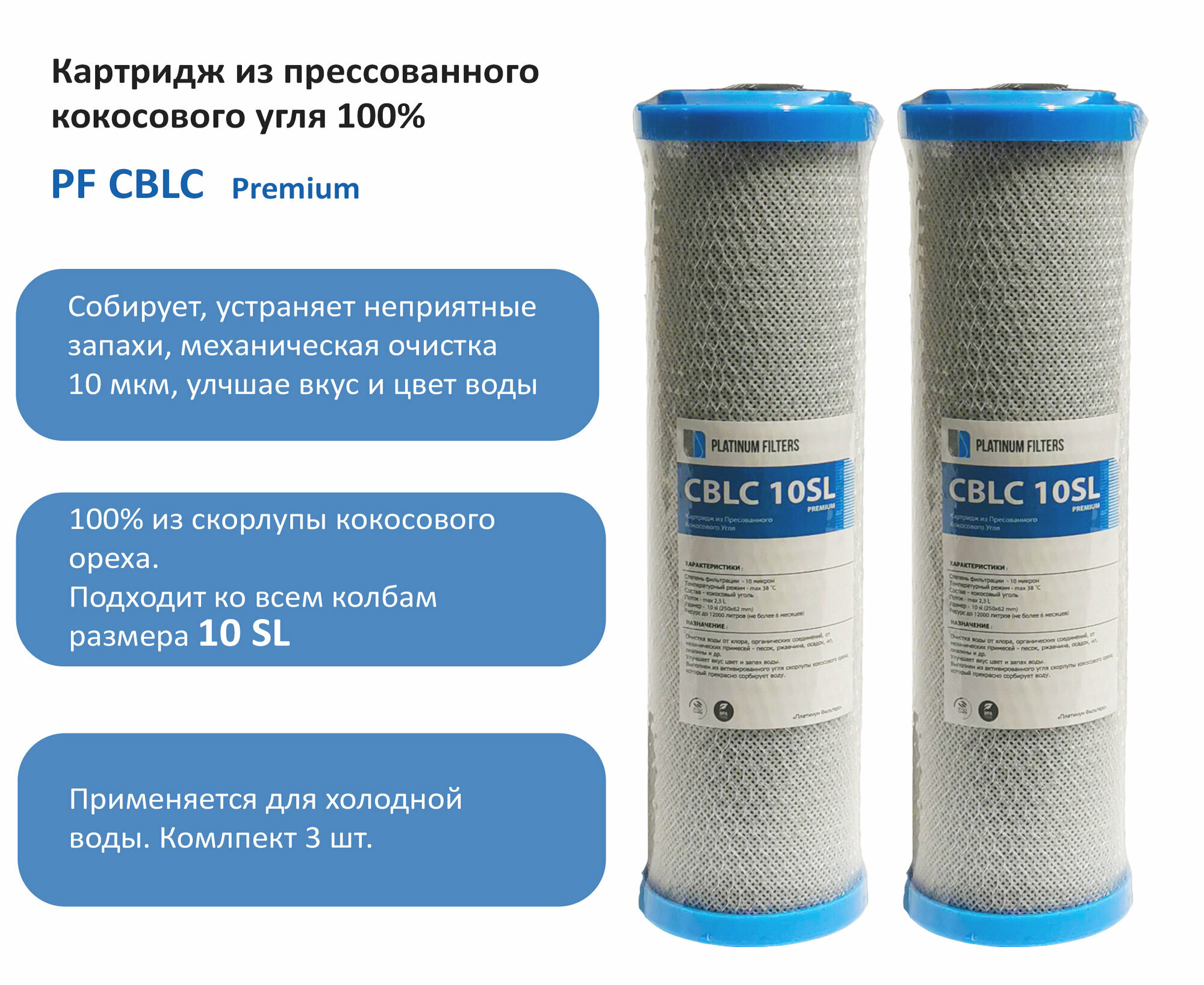 Картридж из кокосового прессованного угля Platinum Filters CBLC-10SL комплект из 2 штук