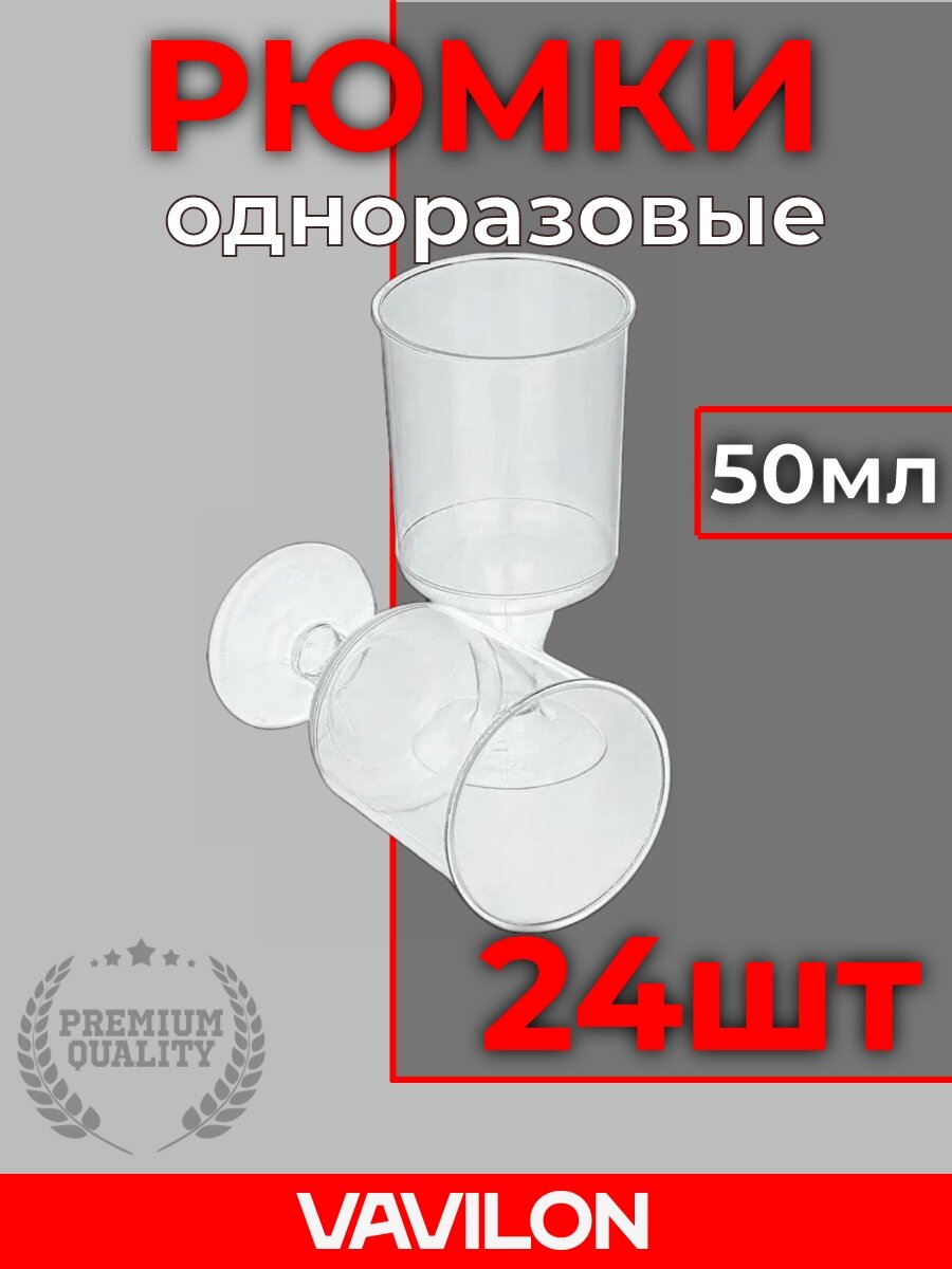 Рюмки одноразовые пластиковые, 50 мл, 24 шт.