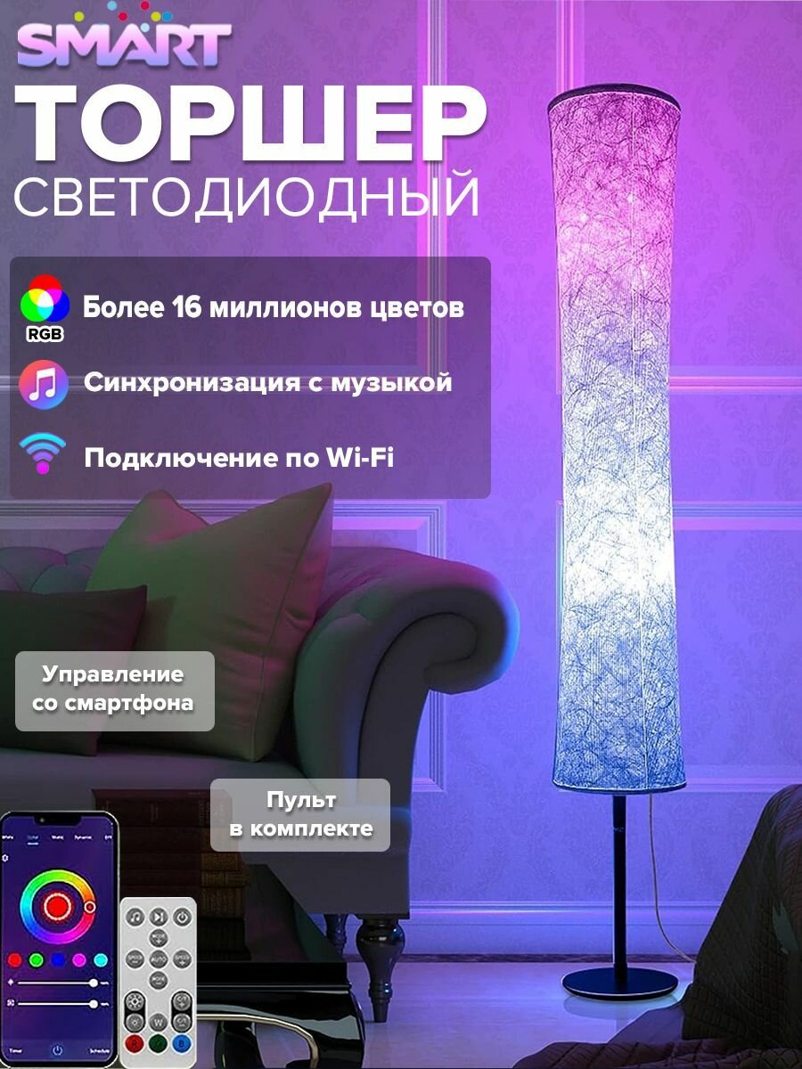 Торшер с голосовым управлением Умная светодиодная лампа RGB