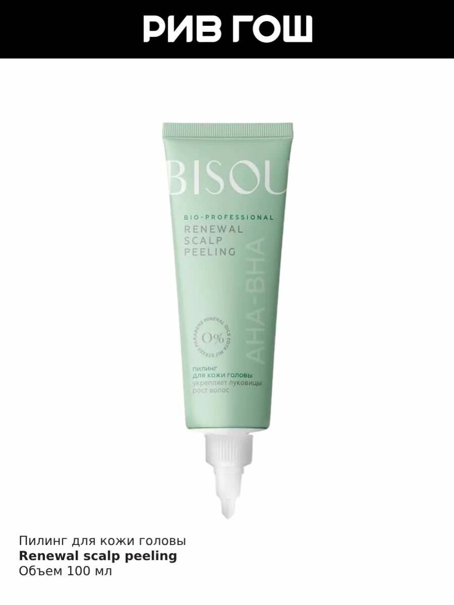 BISOU Пилинг для кожи головы Renewal Scalp Peeling с АНА и ВНА кислотами, 100 мл — фото 1