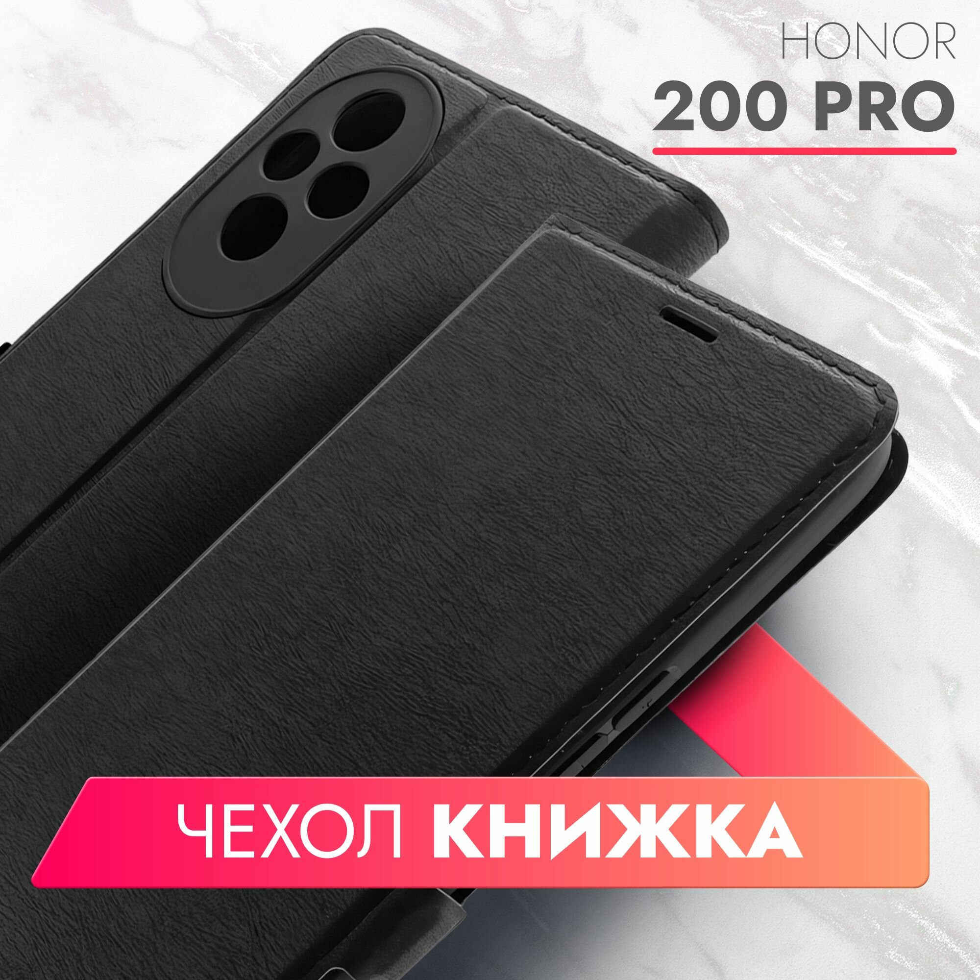 Чехол на Honor 200 Pro (Хонор 200 Про) черный книжка эко-кожа с функцией подставки отделением для пластиковых карт и магнитами Book case, Brozo