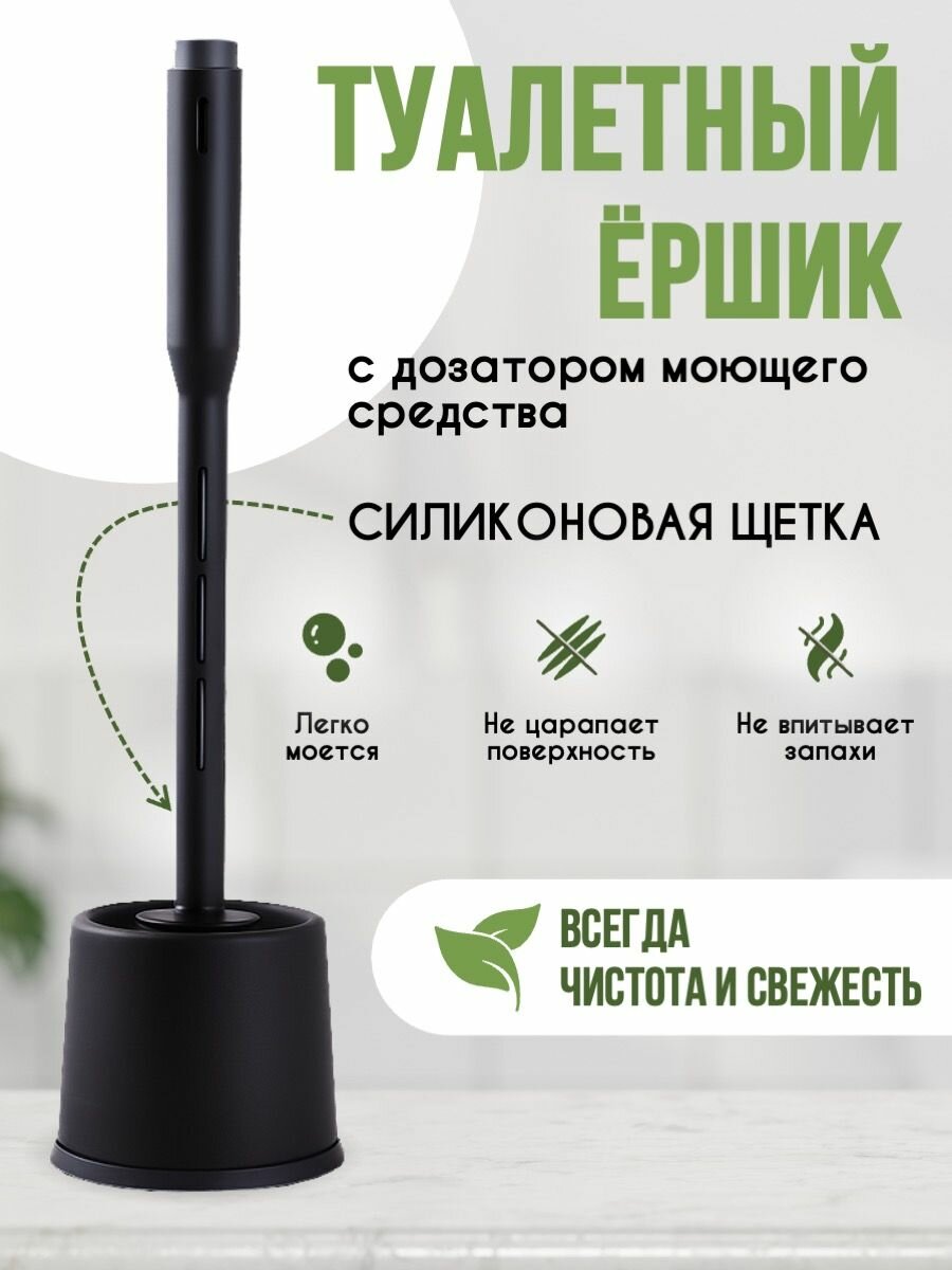 Ершик напольный для унитаза туалета силиконовый с дозатором; черный