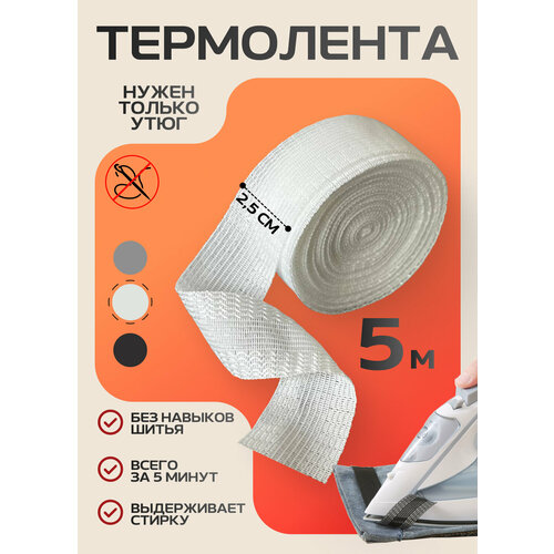 фото Термоклеевая лента для подшивания брюк утюгом 5м; 2.5 см, черная, паутинка, тесьма для рукоделия ziczic