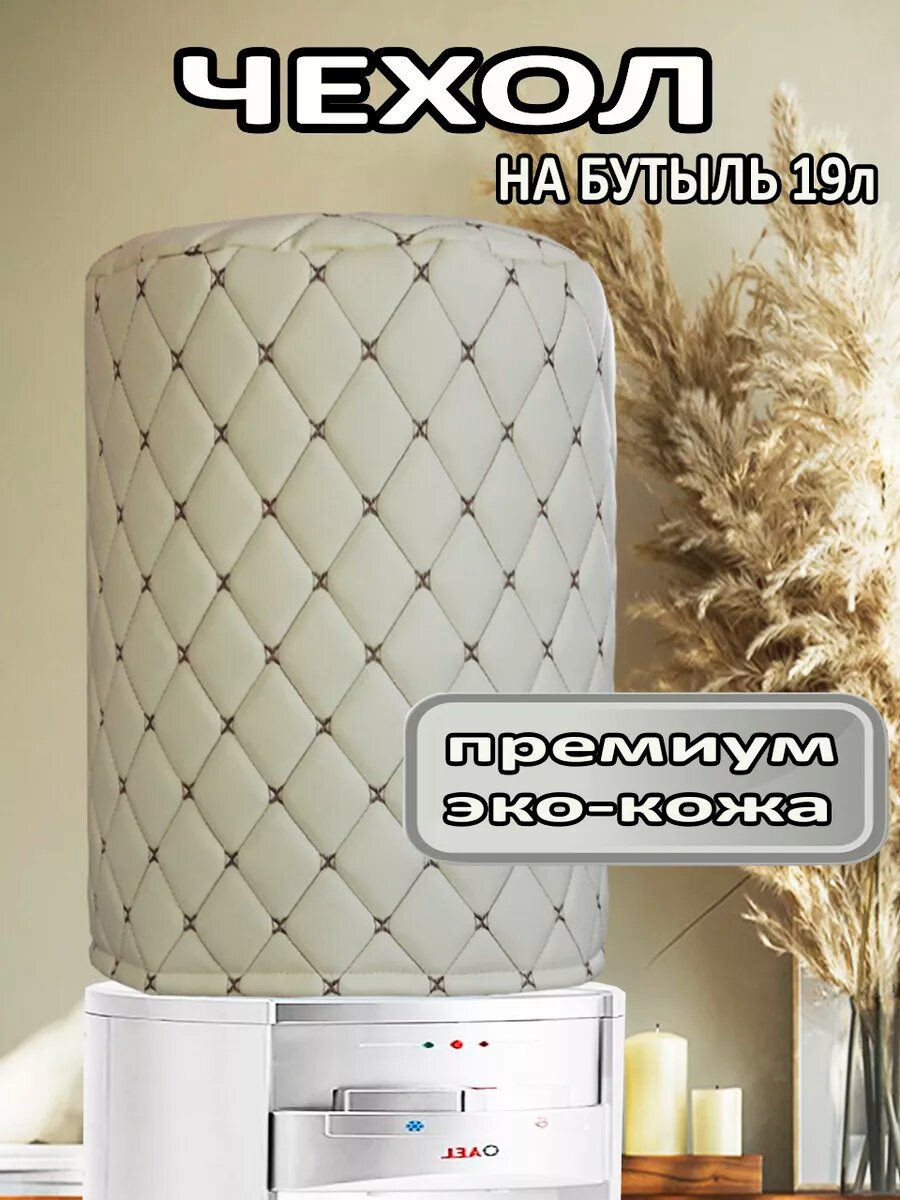 Чехол для бутыли 19л