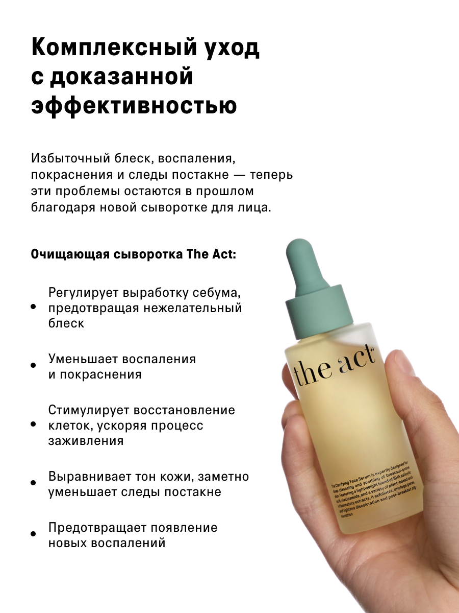 Сыворотка для лица The Act очищающая для проблемной кожи, 50 мл — фото 1