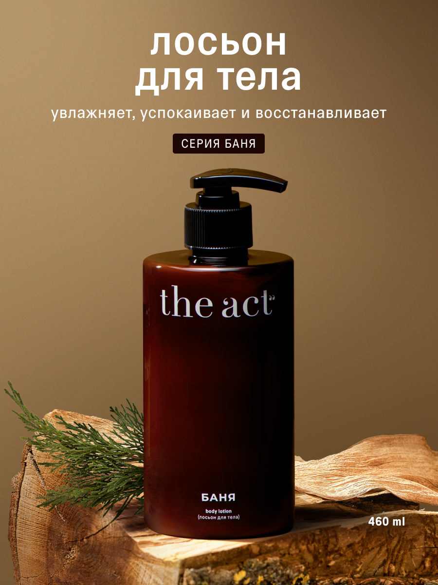 Лосьон молочко для тела The Act серия баня, 460 мл