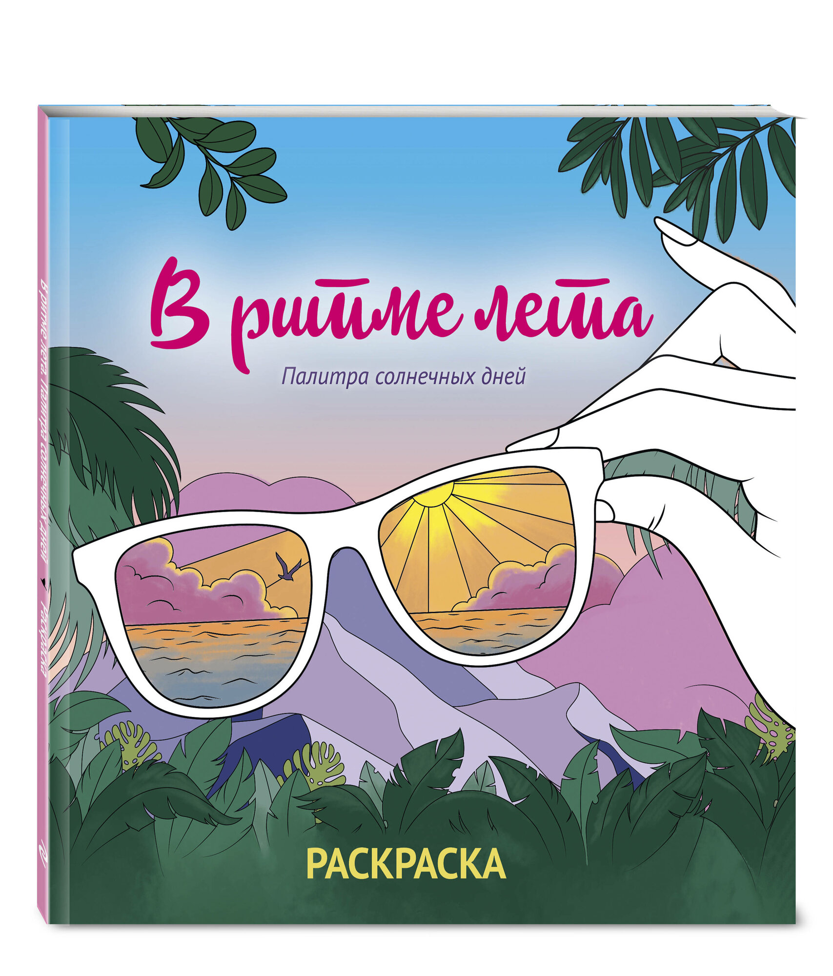 В ритме лета. Палитра солнечных дней. Раскраска