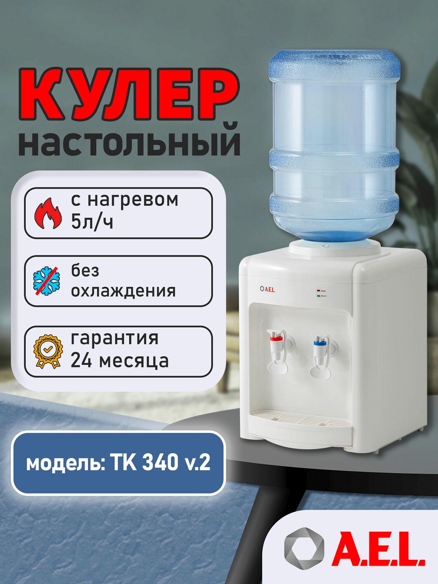Кулер для воды AEL TK 340 v.2