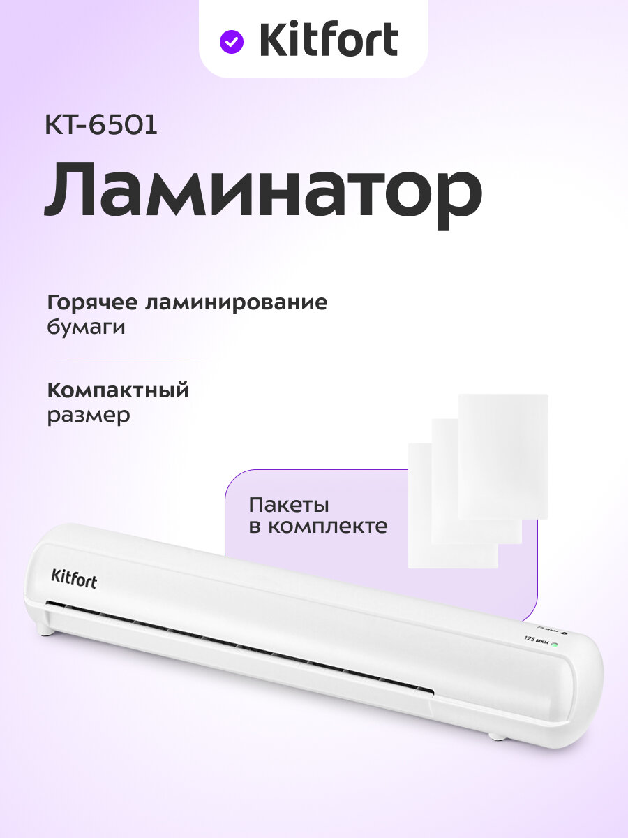 Ламинатор Kitfort КТ-6501