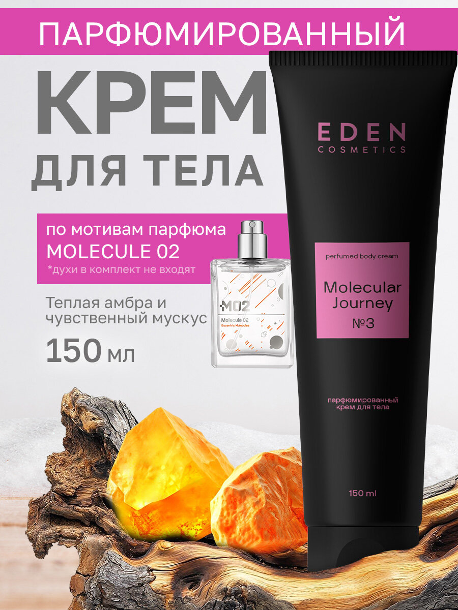 Крем для тела парфюмированный EDEN Molecular Journey увлажняющий с ароматом Молекула 02, 150 мл