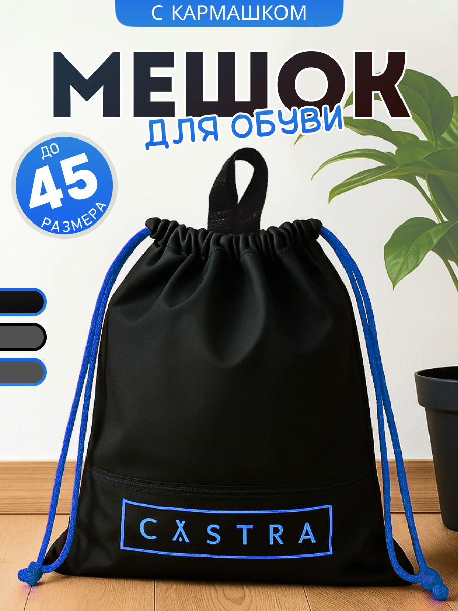 Мешок для обуви Castra, универсальный, водоотталкивающий, с внешним карманом, 42 см x 37 см