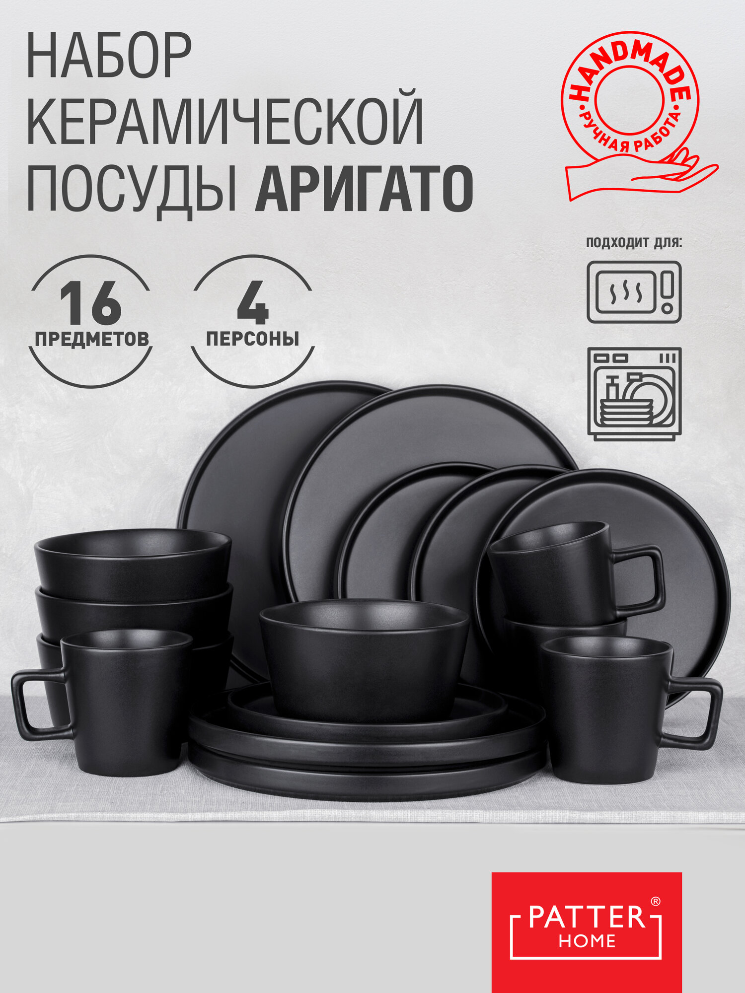 Набор посуды ARIGATO SERIES 4 персоны 16 предметов