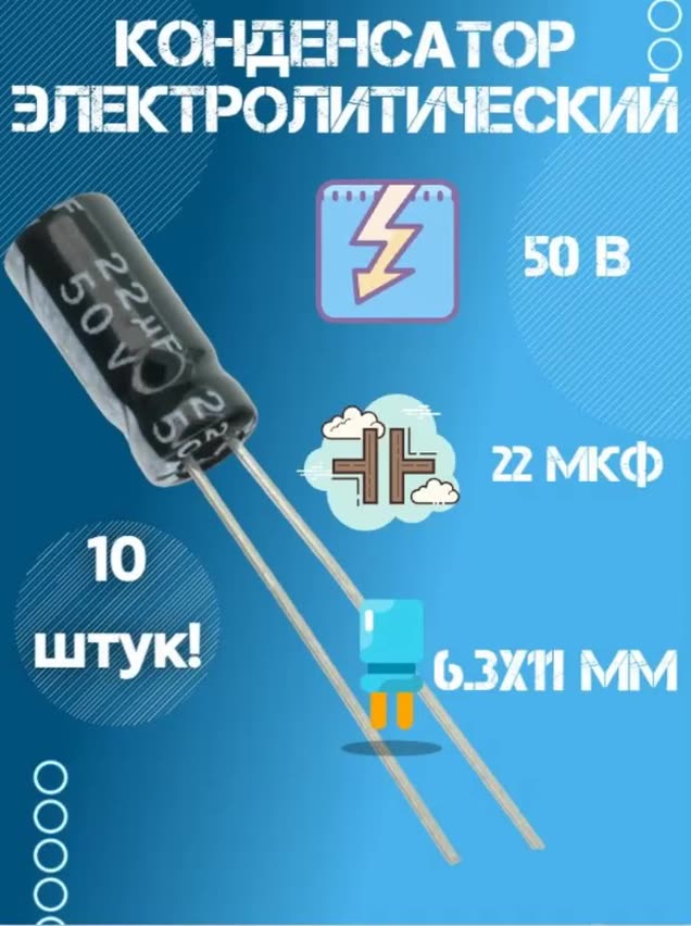 10 шт, Конденсатор электролитический JWCO 50В 22мкФ, 6.3 х 11 мм — фото 1