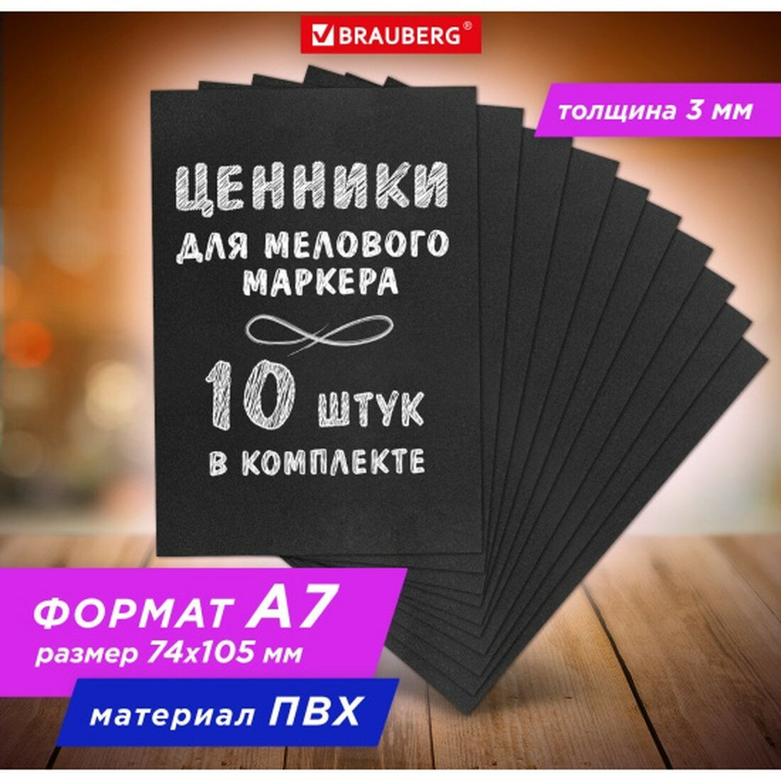 Ценник Brauberg для мелового маркера А7 (7,4х10,5 см), комплект 10 шт, 3 мм, ПВХ, черный, , 291289