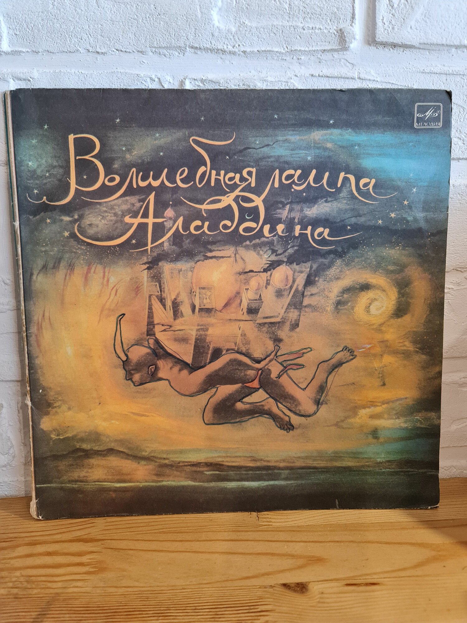 2LP Сказка "Волшебная лампа Аладдина" (Р. Плятт, А. Джигарханян), комплект из 2-х винтажных пластинок VG-/VG+