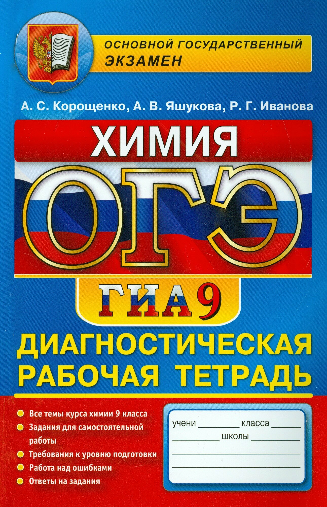ОГЭ. Химия. 9 класс. Диагностическая рабочая тетрадь для подготовки к экзамену