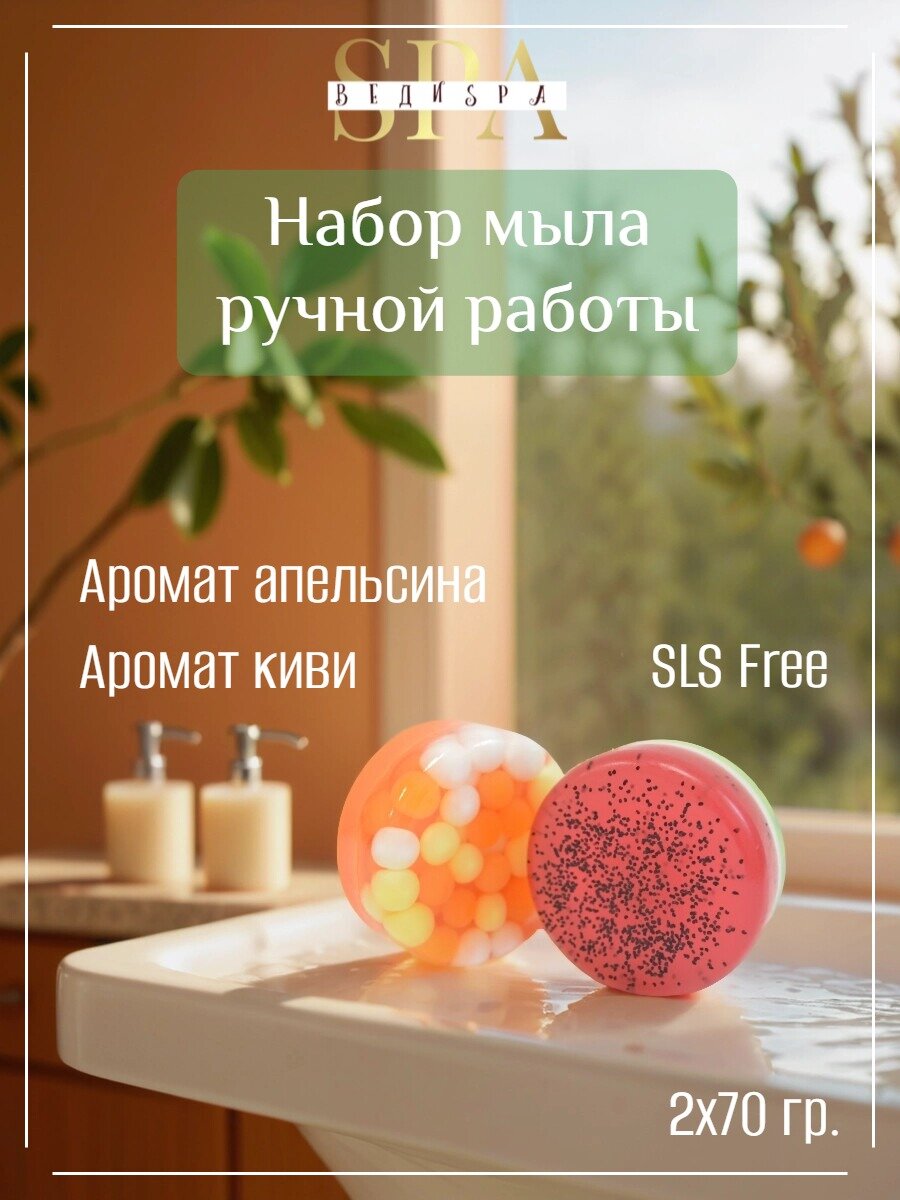Подарочный набор. Мыло ручной работы. ВЕДИ SPA. 2 шт. Туалетное мыло для рук и тела. Аромат киви и апельсина. 140 гр.
