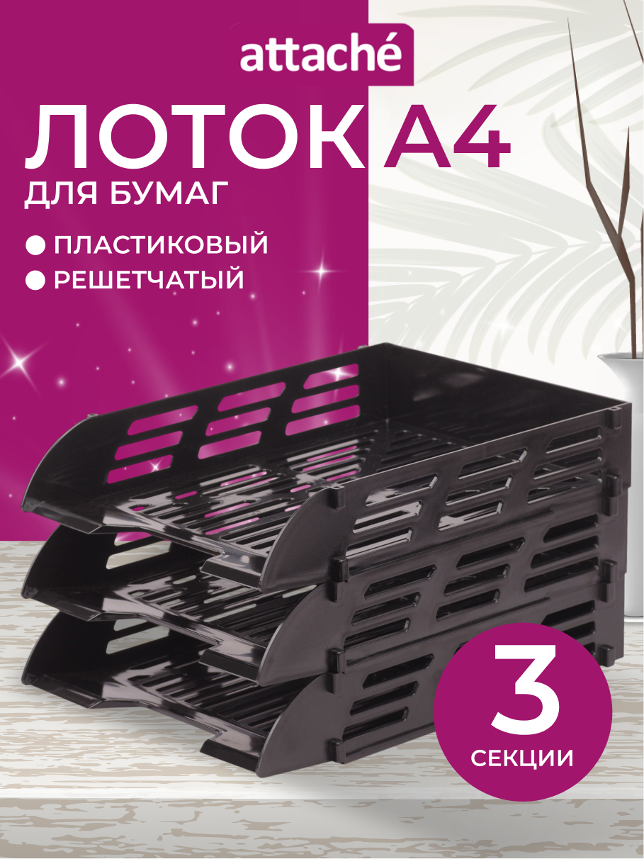 Лоток для бумаг горизонтальный Attache, пластиковый, 3 отделения, формат А4, набор 3 штуки