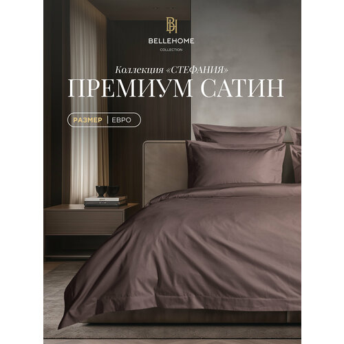 Комплект постельного белья BELLEHOME "Стефания Mokko", евро, 100% хлопок, сатин премиум
