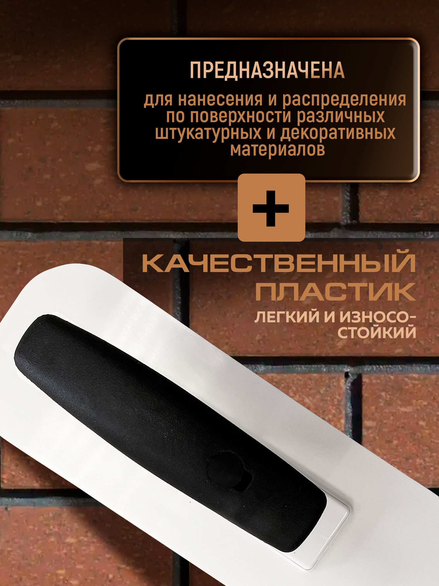 Кельма для декоративной штукатурки пластмассовая прямоугольная 23.7*8.9 см, закругленные углы УПРАВДОМ — фото 1