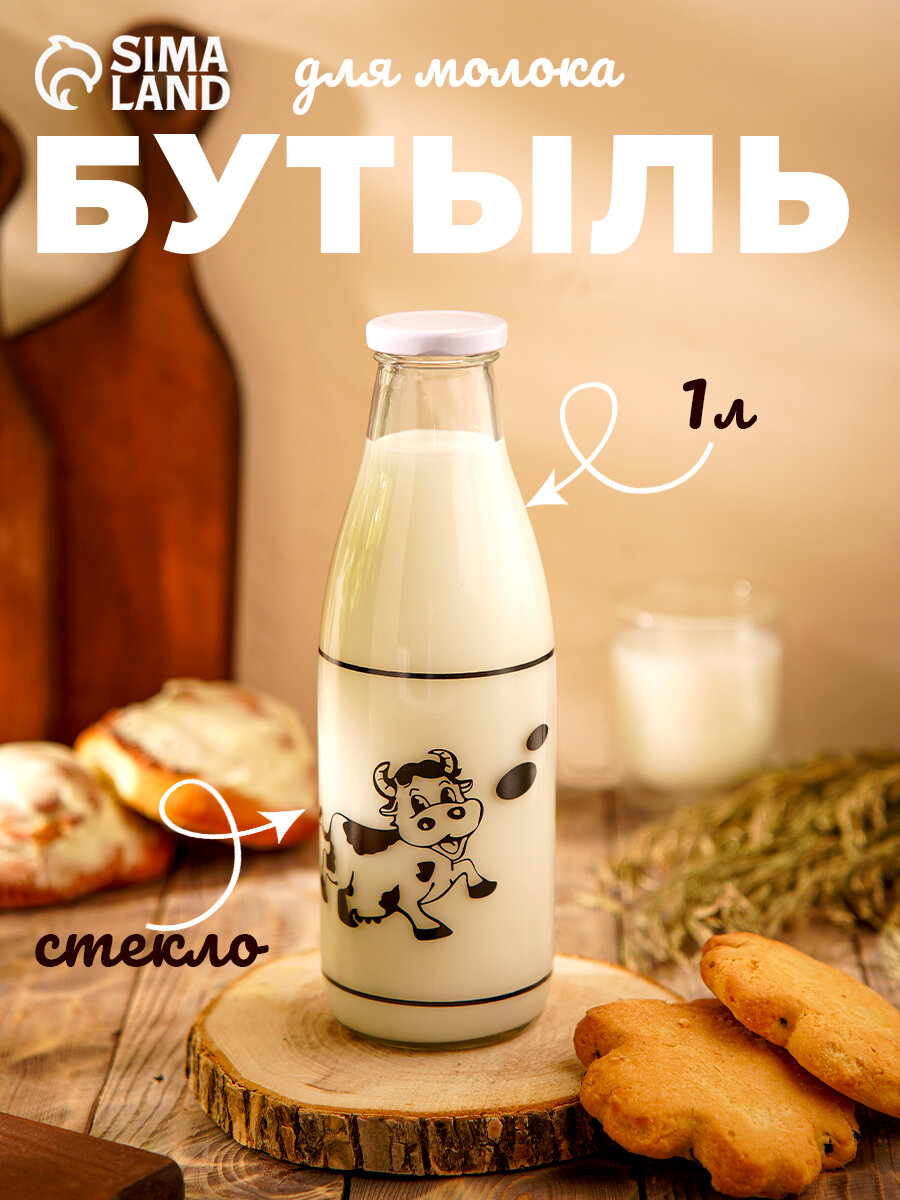 Бутыль для молока Доляна «Коровушка» 1 л 85×25 см стекло