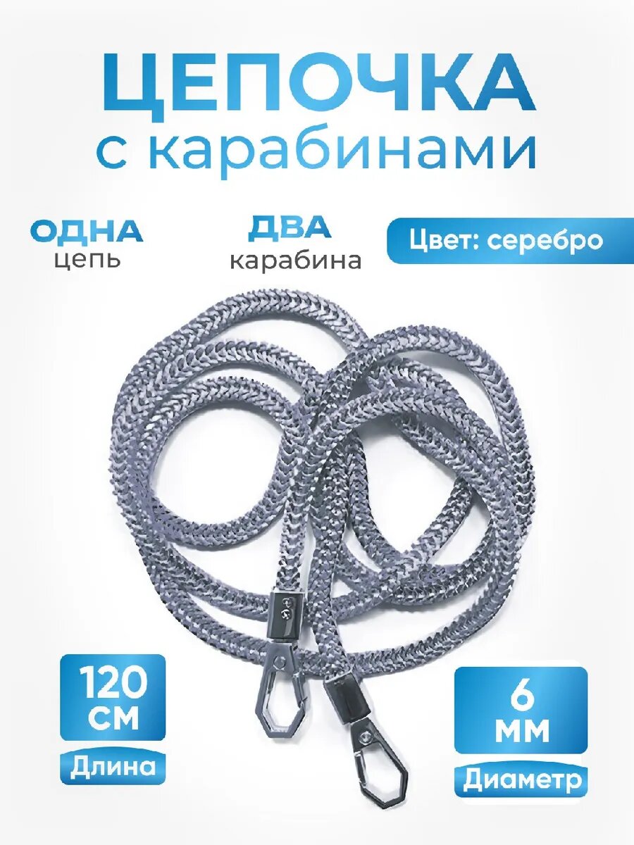 Цепочка для сумки с карабинами 120 см