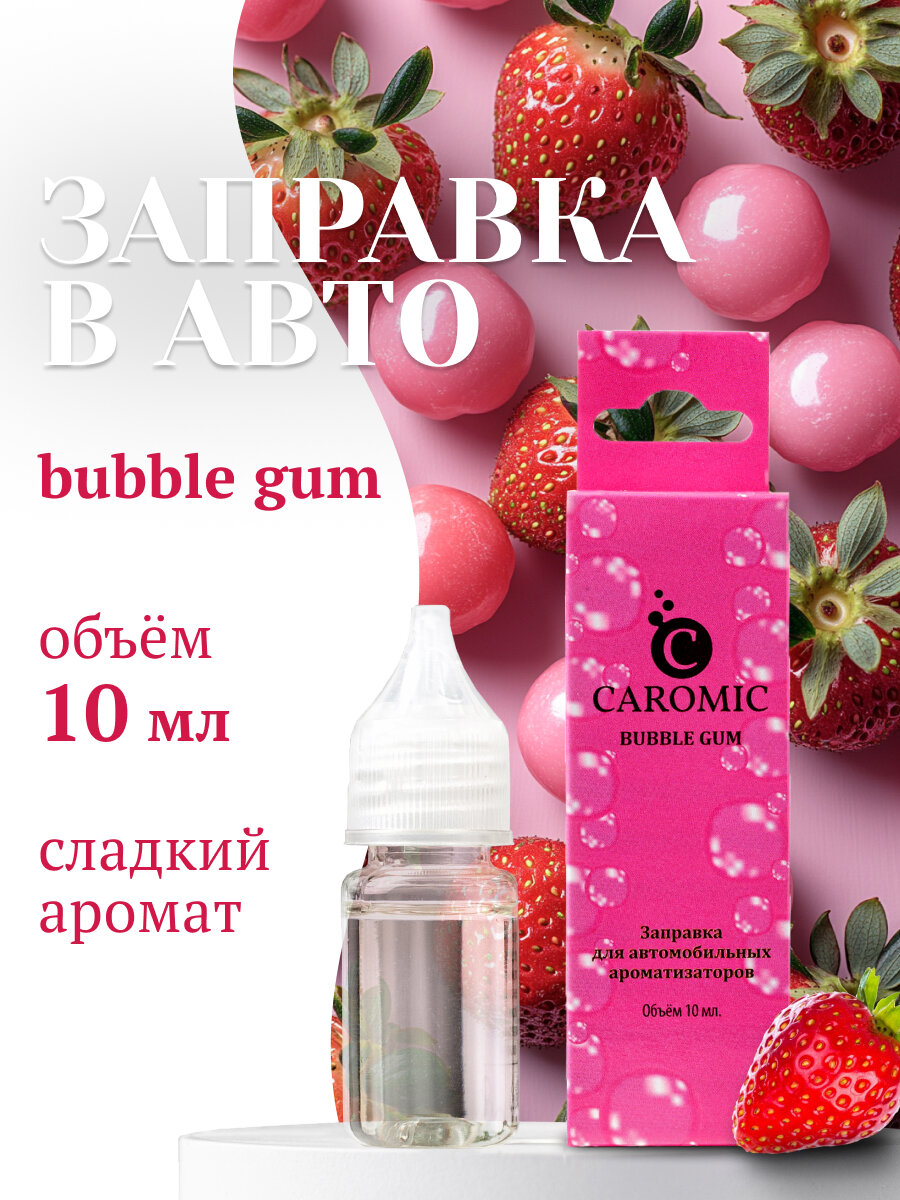 Заправка для ароматизаторов машины и дома BUBBLE GUM CAROMIC 10 мл