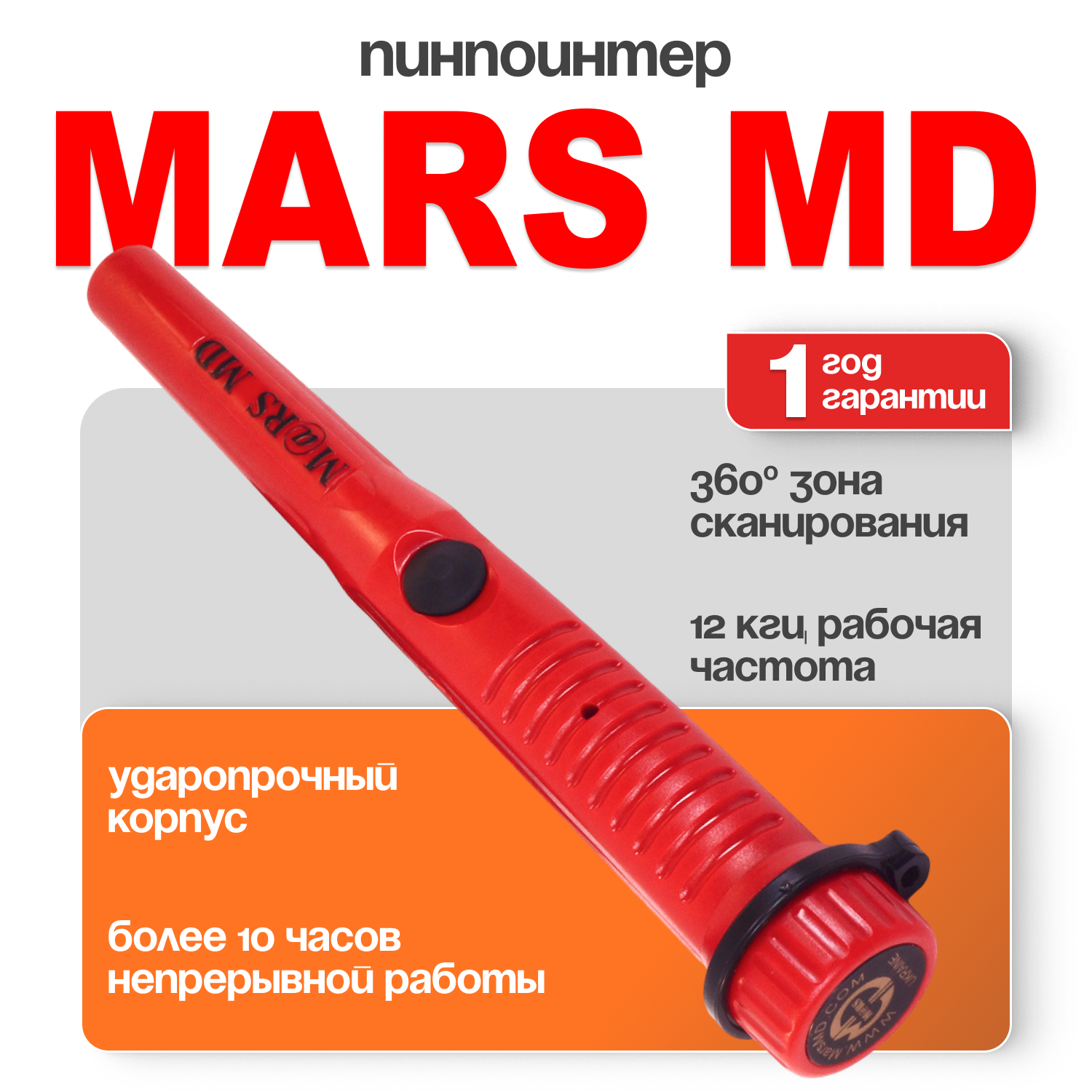 Пинпойнтер MarsMD PinPointer, круглый, влагозащита, частота 12кГц, встроенный динамик