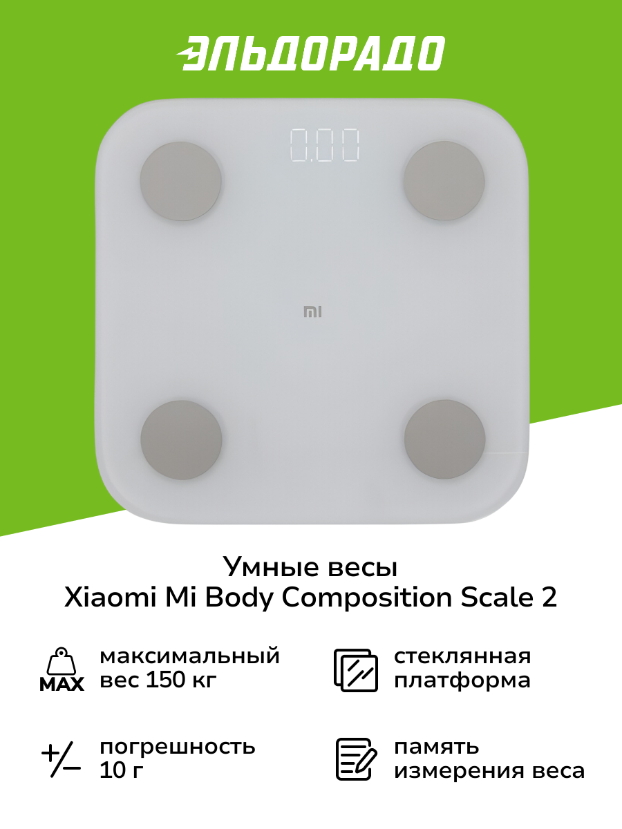 Умные весы Xiaomi Mi Body Composition Scale 2