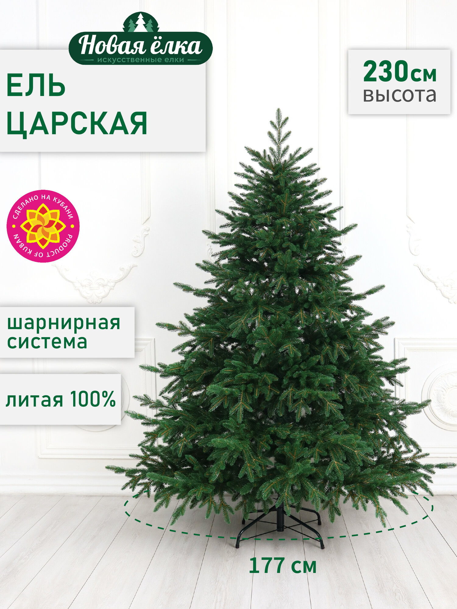 Искусственная ель Новая ёлка "Царская Премиум" литая, зеленая 2,3 м