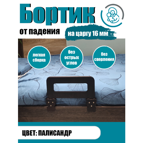 фото Защитный бортик в кроватку барьер ограничитель для ребенка, цвет палисандр, 40 см. на царгу 16 мм. расти здорово