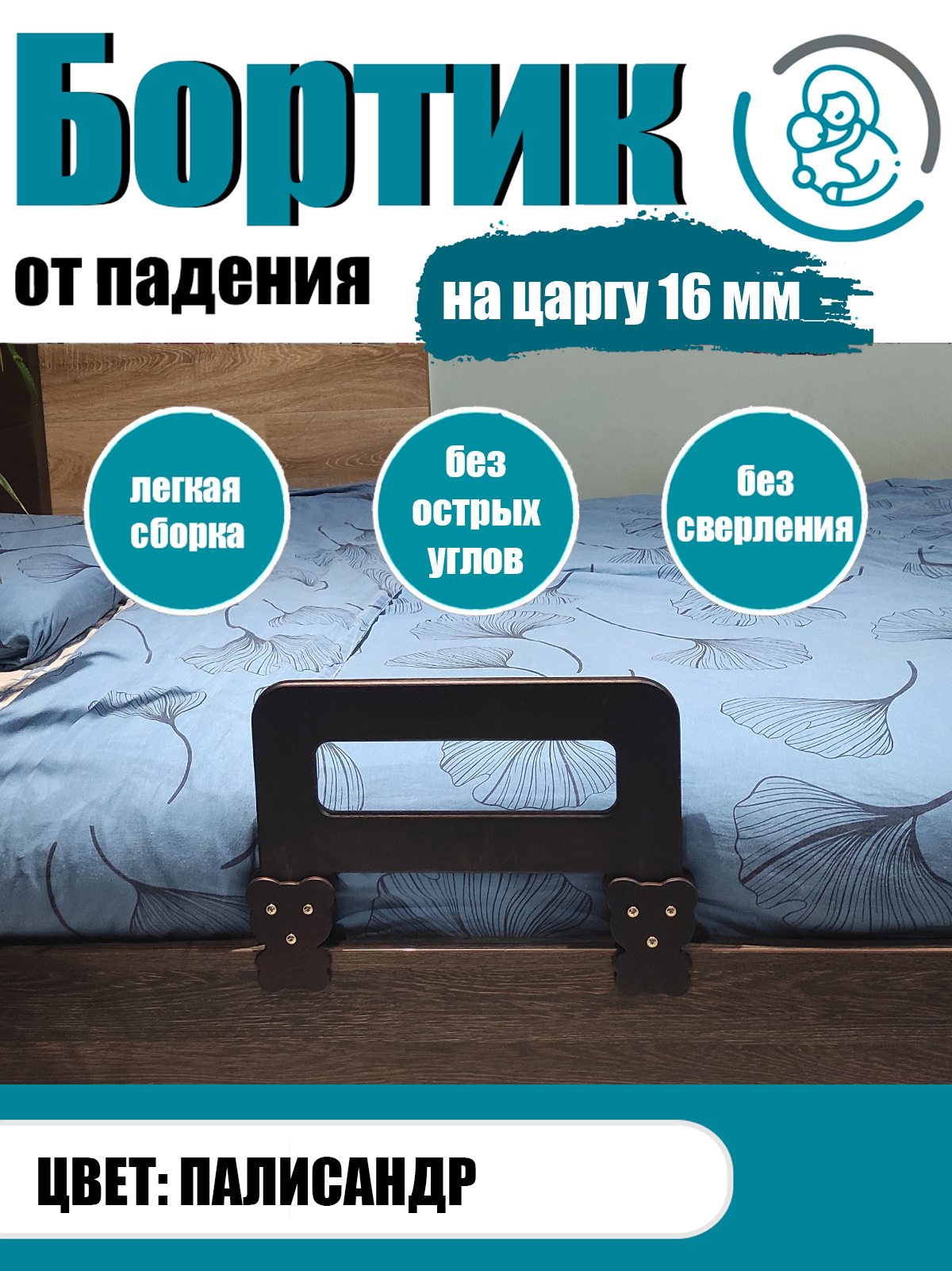 Барьер на кровать бортик на кровать от падения 40 см на царгу 16 мм