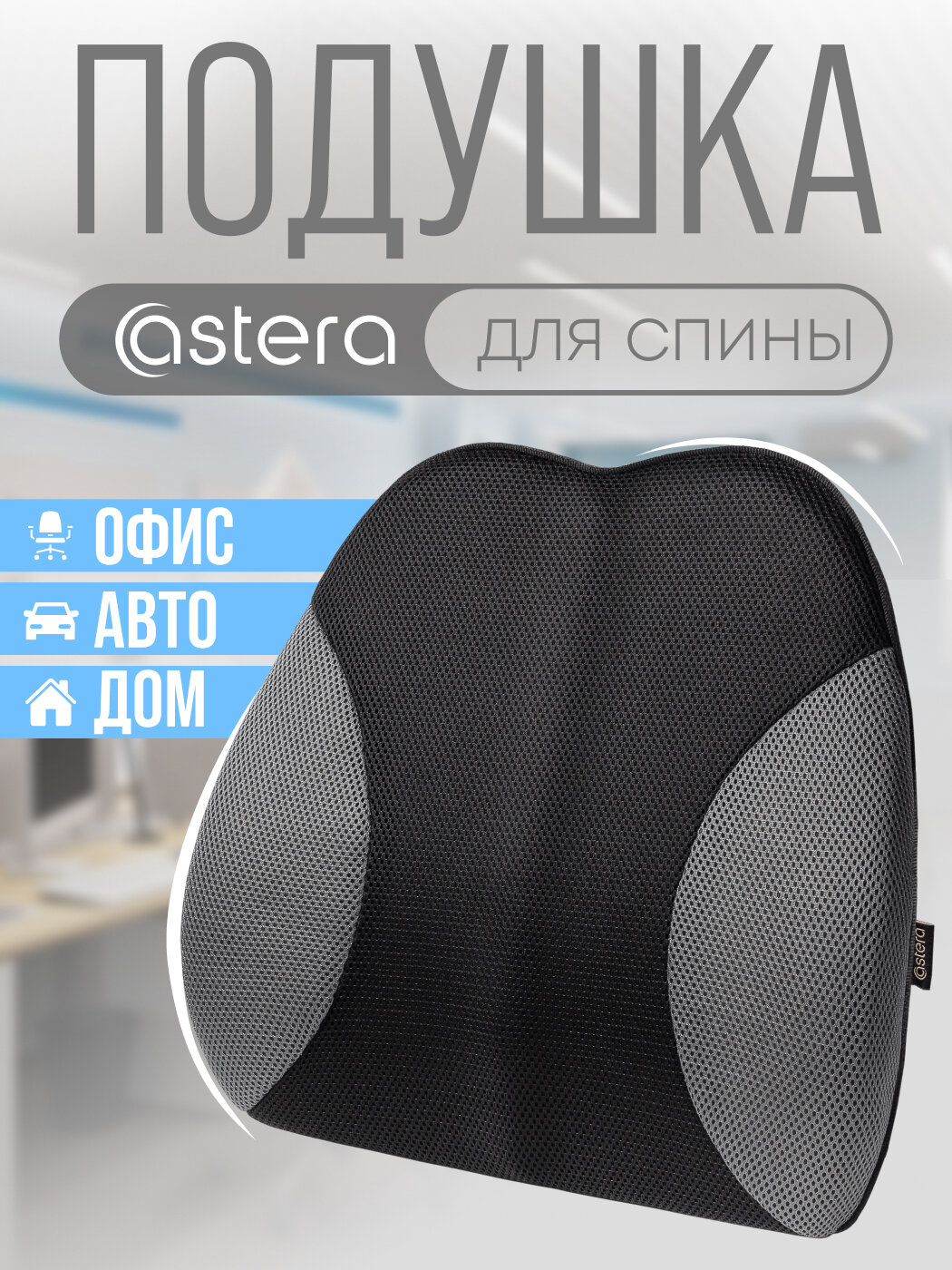 Подушка анатомическая под спину, Astera, 38x41 см
