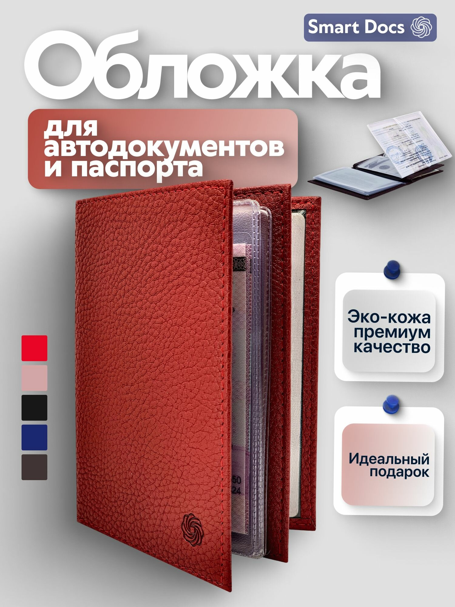 Обложка для автодокументов Smart Docs