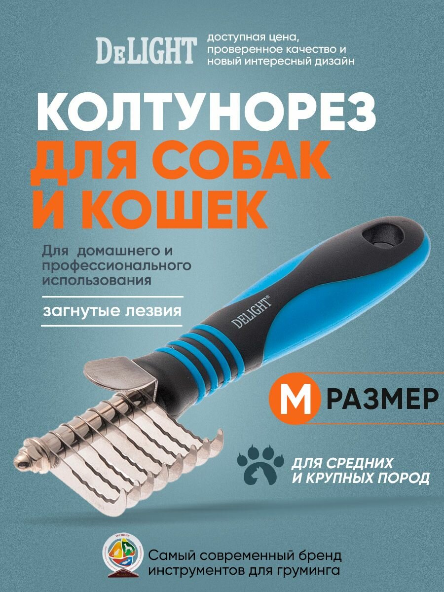 Колтунорез для собак и кошек боковой "Мини", 8 лезвий, загнутый, DeLIGHT, 4308208N